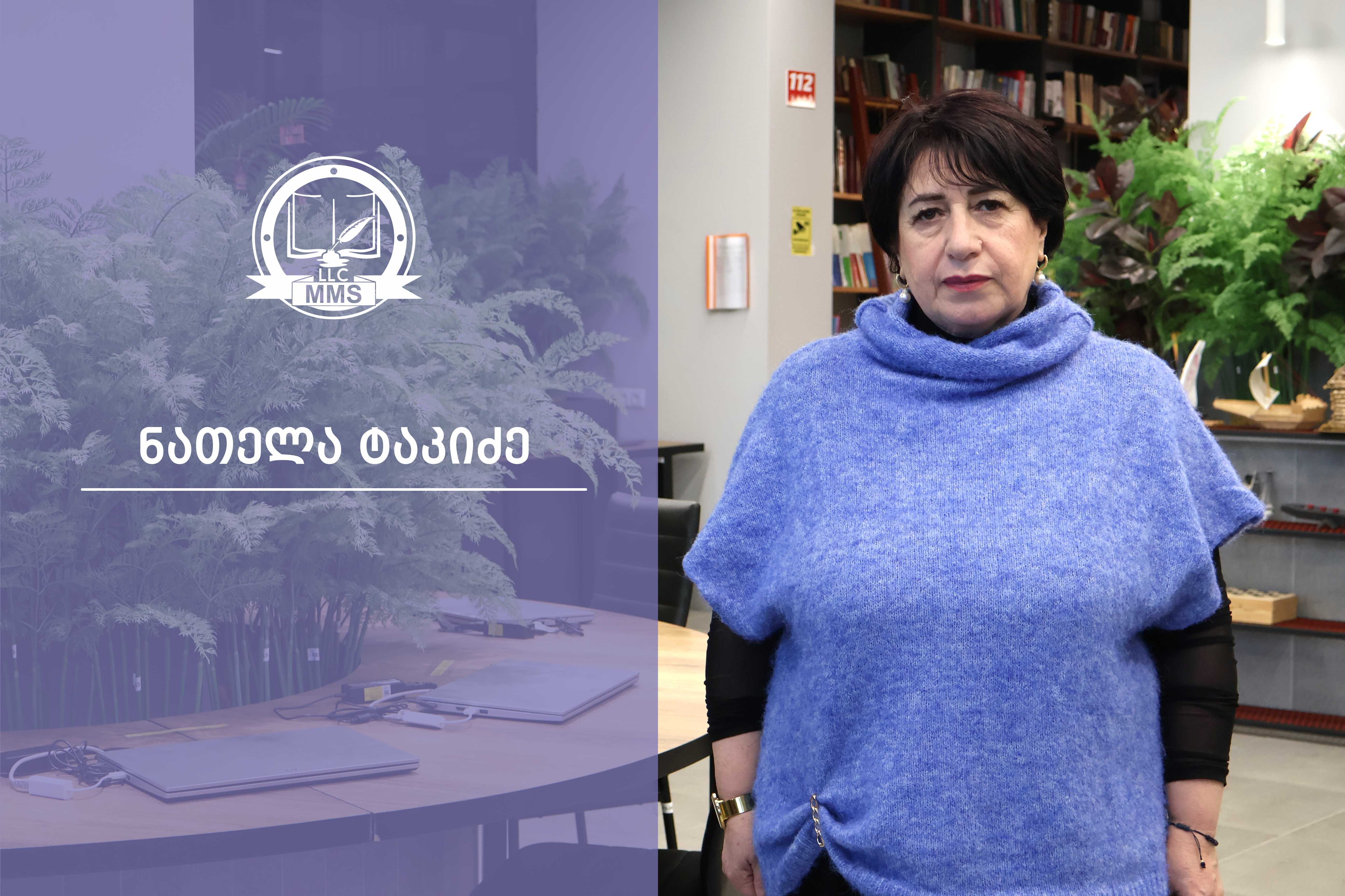 ნათელა ტაკიძე