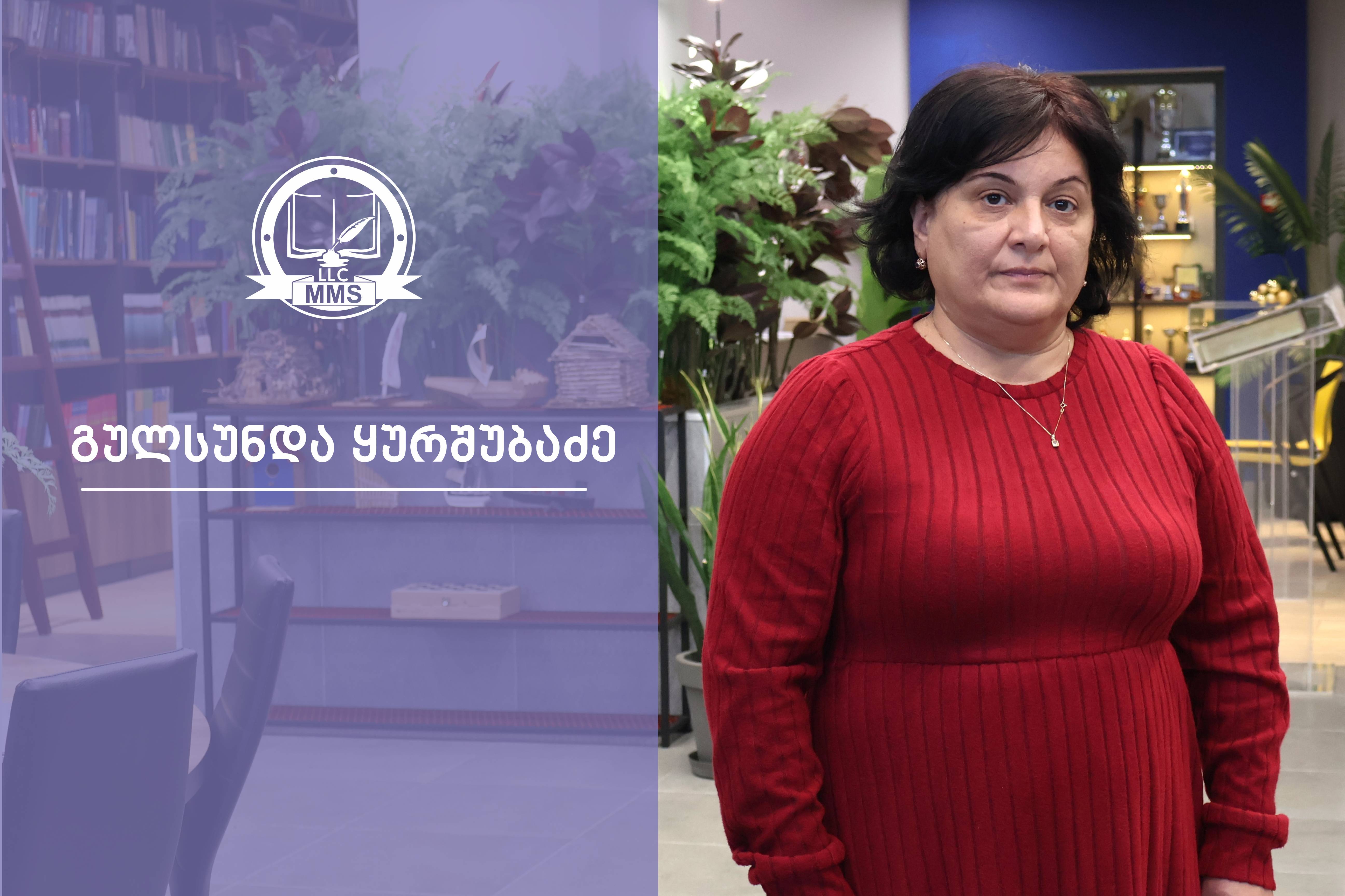 გულსუნდა ყურშუბაძე