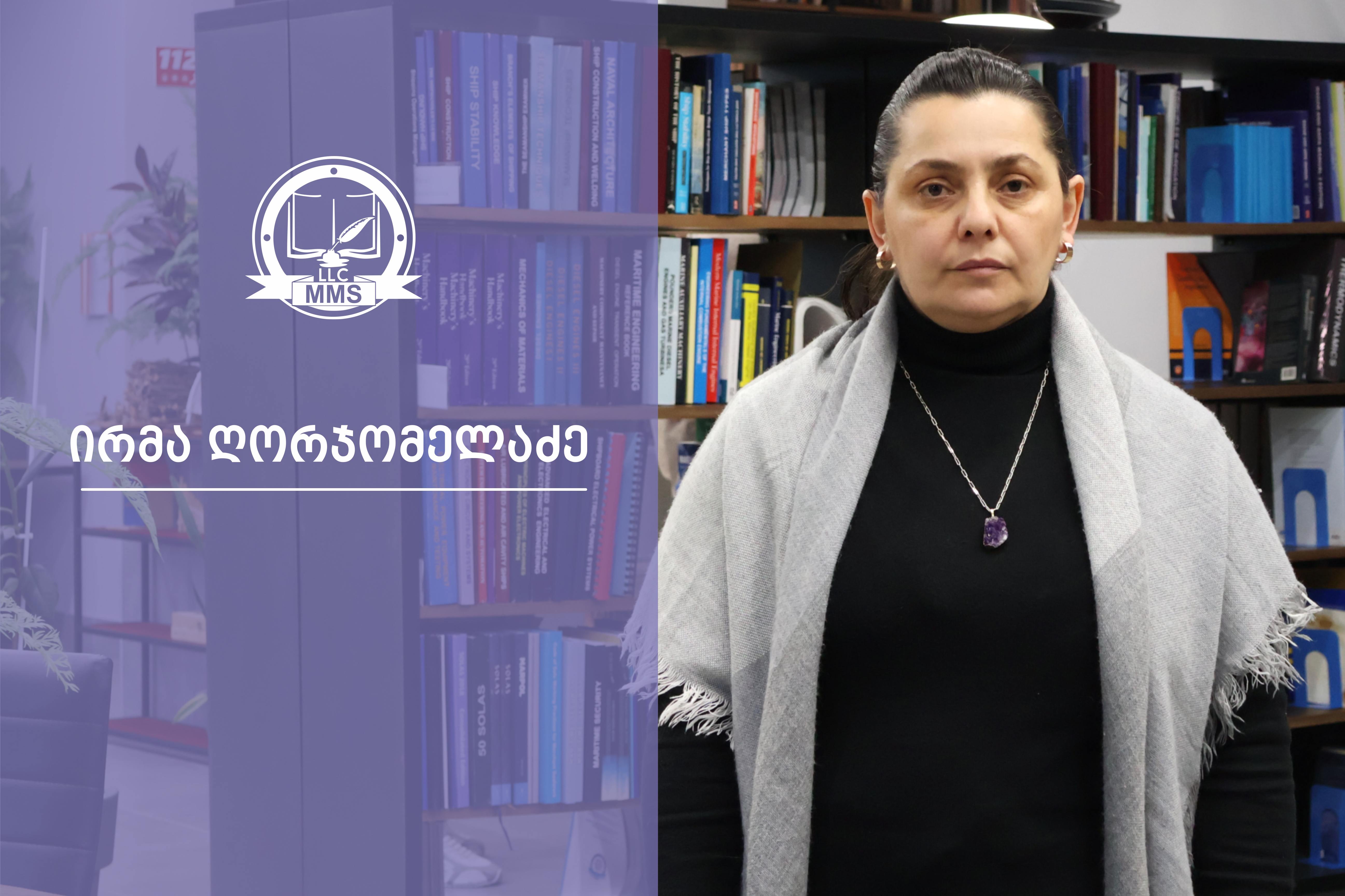 ირმა ღორჯომელაძე